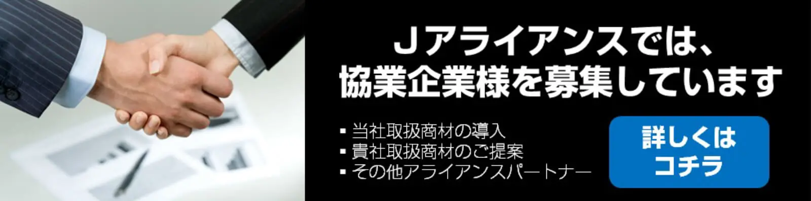協業企業様の募集
