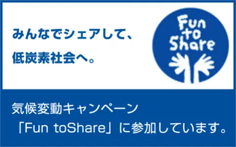 気候変動キャンペーン「Fun toSahre」参加企業