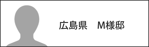 広島県　M様邸